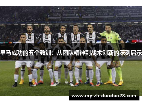 皇马成功的五个教训：从团队精神到战术创新的深刻启示