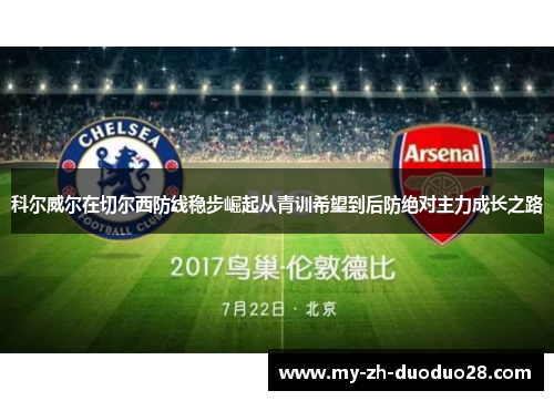 科尔威尔在切尔西防线稳步崛起从青训希望到后防绝对主力成长之路