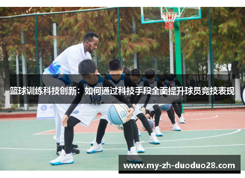 篮球训练科技创新：如何通过科技手段全面提升球员竞技表现