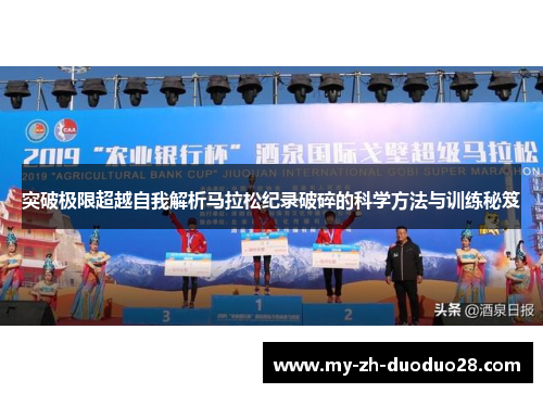 突破极限超越自我解析马拉松纪录破碎的科学方法与训练秘笈