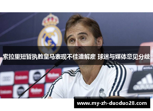 索拉里短暂执教皇马表现不佳遭解雇 球迷与媒体意见分歧