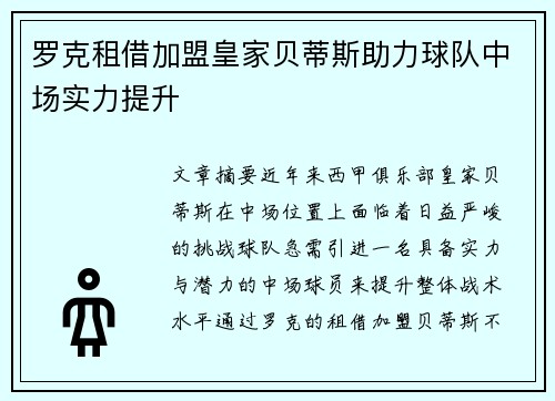 罗克租借加盟皇家贝蒂斯助力球队中场实力提升