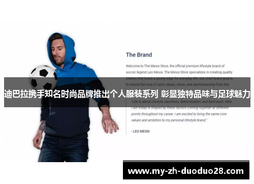 迪巴拉携手知名时尚品牌推出个人服装系列 彰显独特品味与足球魅力 迪巴拉携手知名时尚品牌推出个人服装系列 彰显独特品味与足球魅力