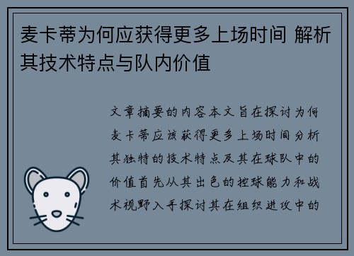 麦卡蒂为何应获得更多上场时间 解析其技术特点与队内价值 麦卡蒂为何应获得更多上场时间 解析其技术特点与队内价值