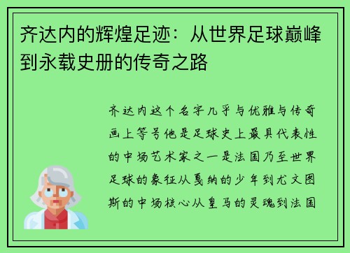 齐达内的辉煌足迹:从世界足球巅峰到永载史册的传奇之路 齐达内的辉煌足迹:从世界足球巅峰到永载史册的传奇之路