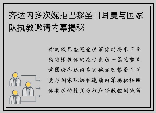 齐达内多次婉拒巴黎圣日耳曼与国家队执教邀请内幕揭秘