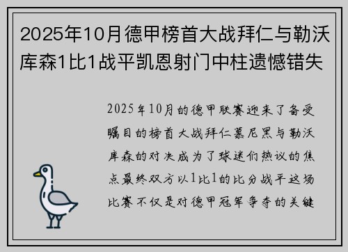 2025年10月德甲榜首大战拜仁与勒沃库森1比1战平凯恩射门中柱遗憾错失胜机 2025年10月德甲榜首大战拜仁与勒沃库森1比1战平凯恩射门中柱遗憾错失胜机