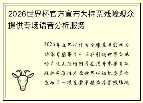2026世界杯官方宣布为持票残障观众提供专场语音分析服务 2026世界杯官方宣布为持票残障观众提供专场语音分析服务