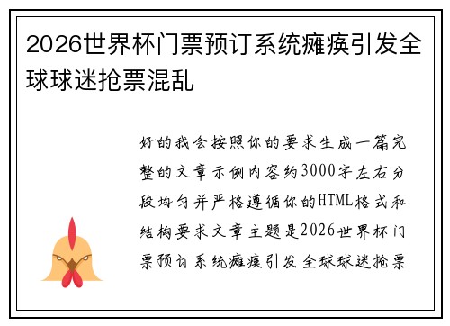 2026世界杯门票预订系统瘫痪引发全球球迷抢票混乱 2026世界杯门票预订系统瘫痪引发全球球迷抢票混乱