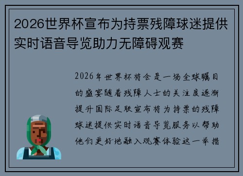 2026世界杯宣布为持票残障球迷提供实时语音导览助力无障碍观赛 2026世界杯宣布为持票残障球迷提供实时语音导览助力无障碍观赛