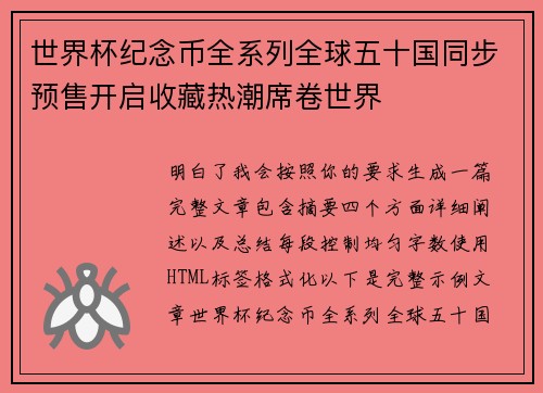 世界杯纪念币全系列全球五十国同步预售开启收藏热潮席卷世界 世界杯纪念币全系列全球五十国同步预售开启收藏热潮席卷世界