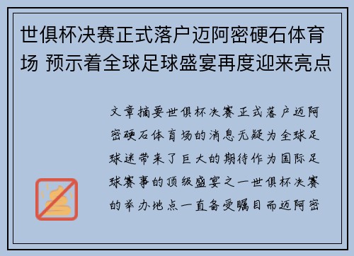 世俱杯决赛正式落户迈阿密硬石体育场 预示着全球足球盛宴再度迎来亮点 世俱杯决赛正式落户迈阿密硬石体育场 预示着全球足球盛宴再度迎来亮点