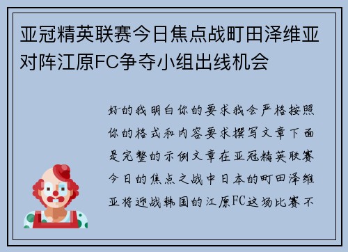 亚冠精英联赛今日焦点战町田泽维亚对阵江原FC争夺小组出线机会 亚冠精英联赛今日焦点战町田泽维亚对阵江原FC争夺小组出线机会