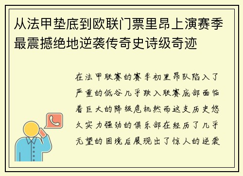 从法甲垫底到欧联门票里昂上演赛季最震撼绝地逆袭传奇史诗级奇迹