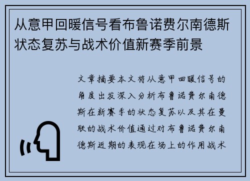 从意甲回暖信号看布鲁诺费尔南德斯状态复苏与战术价值新赛季前景 从意甲回暖信号看布鲁诺费尔南德斯状态复苏与战术价值新赛季前景