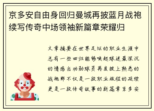 京多安自由身回归曼城再披蓝月战袍续写传奇中场领袖新篇章荣耀归 京多安自由身回归曼城再披蓝月战袍续写传奇中场领袖新篇章荣耀归