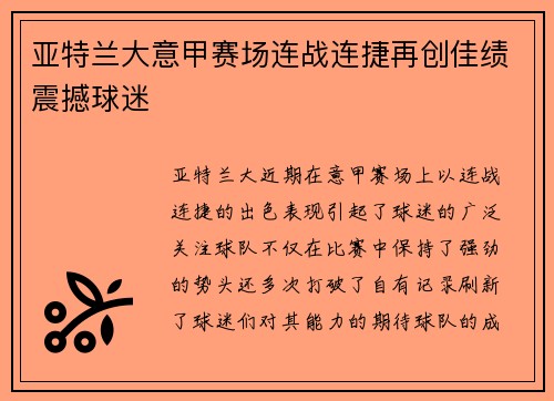 亚特兰大意甲赛场连战连捷再创佳绩震撼球迷