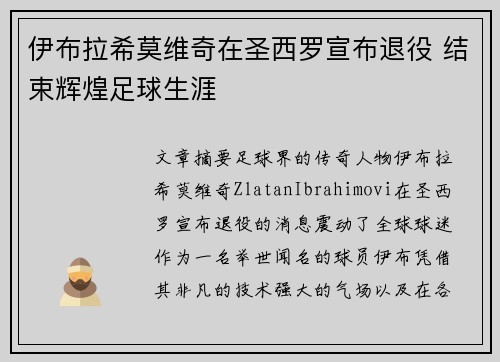 伊布拉希莫维奇在圣西罗宣布退役 结束辉煌足球生涯 伊布拉希莫维奇在圣西罗宣布退役 结束辉煌足球生涯
