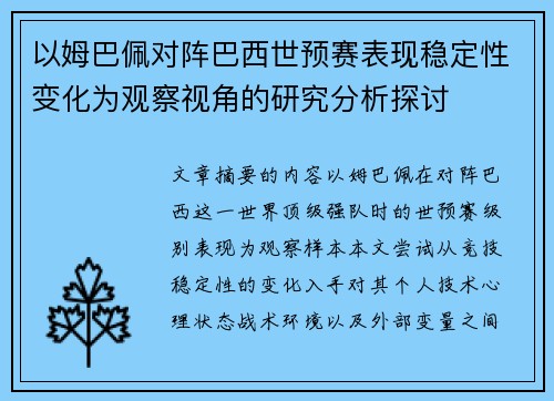 以姆巴佩对阵巴西世预赛表现稳定性变化为观察视角的研究分析探讨 以姆巴佩对阵巴西世预赛表现稳定性变化为观察视角的研究分析探讨