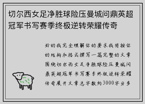 切尔西女足净胜球险压曼城问鼎英超冠军书写赛季终极逆转荣耀传奇 切尔西女足净胜球险压曼城问鼎英超冠军书写赛季终极逆转荣耀传奇