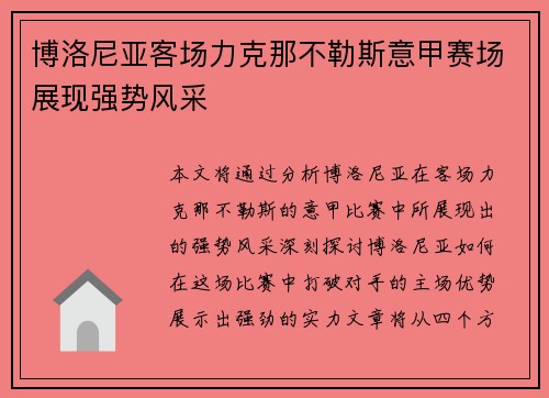 博洛尼亚客场力克那不勒斯意甲赛场展现强势风采 博洛尼亚客场力克那不勒斯意甲赛场展现强势风采