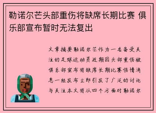 勒诺尔芒头部重伤将缺席长期比赛 俱乐部宣布暂时无法复出 勒诺尔芒头部重伤将缺席长期比赛 俱乐部宣布暂时无法复出