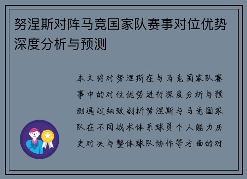 努涅斯对阵马竞国家队赛事对位优势深度分析与预测 努涅斯对阵马竞国家队赛事对位优势深度分析与预测