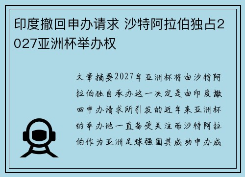 印度撤回申办请求 沙特阿拉伯独占2027亚洲杯举办权 印度撤回申办请求 沙特阿拉伯独占2027亚洲杯举办权