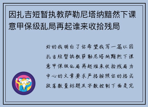 因扎吉短暂执教萨勒尼塔纳黯然下课意甲保级乱局再起谁来收拾残局 因扎吉短暂执教萨勒尼塔纳黯然下课意甲保级乱局再起谁来收拾残局