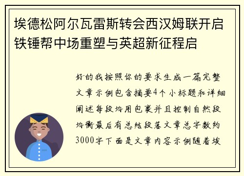 埃德松阿尔瓦雷斯转会西汉姆联开启铁锤帮中场重塑与英超新征程启 埃德松阿尔瓦雷斯转会西汉姆联开启铁锤帮中场重塑与英超新征程启