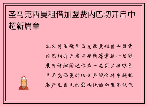 圣马克西曼租借加盟费内巴切开启中超新篇章 圣马克西曼租借加盟费内巴切开启中超新篇章
