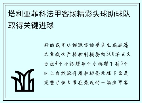 塔利亚菲科法甲客场精彩头球助球队取得关键进球 塔利亚菲科法甲客场精彩头球助球队取得关键进球