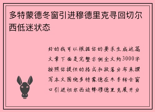 多特蒙德冬窗引进穆德里克寻回切尔西低迷状态