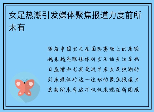女足热潮引发媒体聚焦报道力度前所未有 女足热潮引发媒体聚焦报道力度前所未有