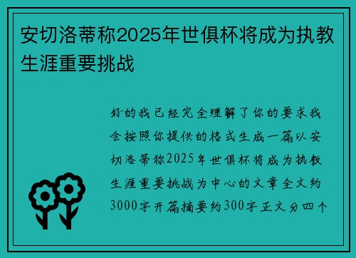 安切洛蒂称2025年世俱杯将成为执教生涯重要挑战 安切洛蒂称2025年世俱杯将成为执教生涯重要挑战