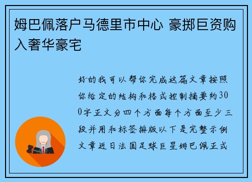 姆巴佩落户马德里市中心 豪掷巨资购入奢华豪宅 姆巴佩落户马德里市中心 豪掷巨资购入奢华豪宅