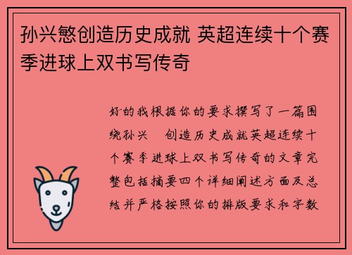 孙兴慜创造历史成就 英超连续十个赛季进球上双书写传奇