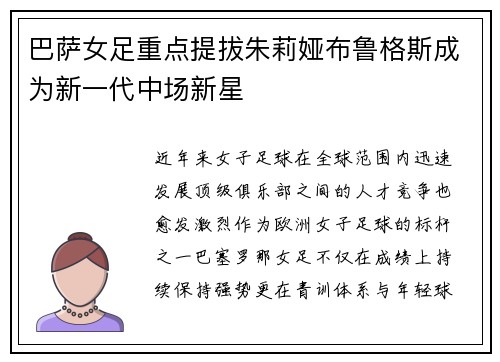 巴萨女足重点提拔朱莉娅布鲁格斯成为新一代中场新星 巴萨女足重点提拔朱莉娅布鲁格斯成为新一代中场新星