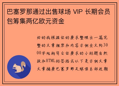 巴塞罗那通过出售球场 VIP 长期会员包筹集两亿欧元资金