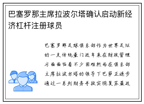 巴塞罗那主席拉波尔塔确认启动新经济杠杆注册球员 巴塞罗那主席拉波尔塔确认启动新经济杠杆注册球员