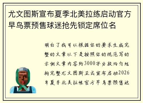 尤文图斯宣布夏季北美拉练启动官方早鸟票预售球迷抢先锁定席位名 尤文图斯宣布夏季北美拉练启动官方早鸟票预售球迷抢先锁定席位名