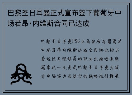 巴黎圣日耳曼正式宣布签下葡萄牙中场若昂·内维斯合同已达成 巴黎圣日耳曼正式宣布签下葡萄牙中场若昂·内维斯合同已达成