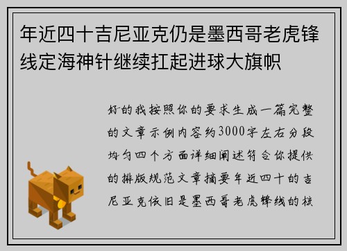 年近四十吉尼亚克仍是墨西哥老虎锋线定海神针继续扛起进球大旗帜 年近四十吉尼亚克仍是墨西哥老虎锋线定海神针继续扛起进球大旗帜