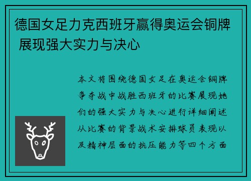 德国女足力克西班牙赢得奥运会铜牌 展现强大实力与决心 德国女足力克西班牙赢得奥运会铜牌 展现强大实力与决心