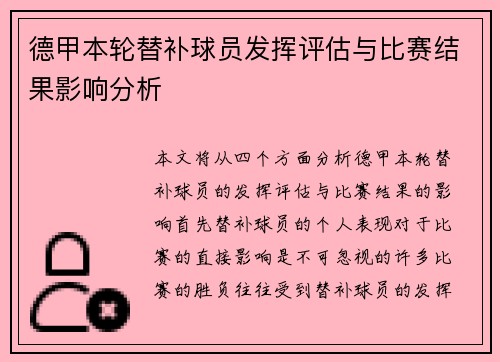德甲本轮替补球员发挥评估与比赛结果影响分析 德甲本轮替补球员发挥评估与比赛结果影响分析