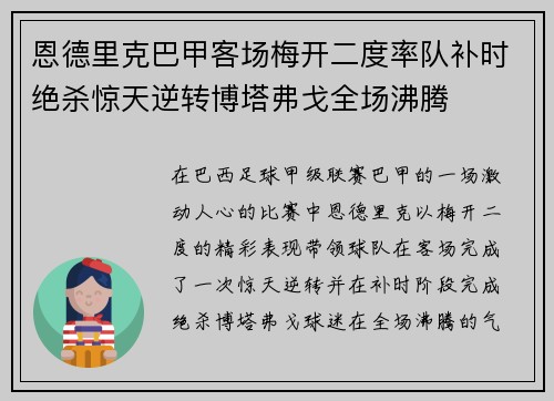 恩德里克巴甲客场梅开二度率队补时绝杀惊天逆转博塔弗戈全场沸腾 恩德里克巴甲客场梅开二度率队补时绝杀惊天逆转博塔弗戈全场沸腾