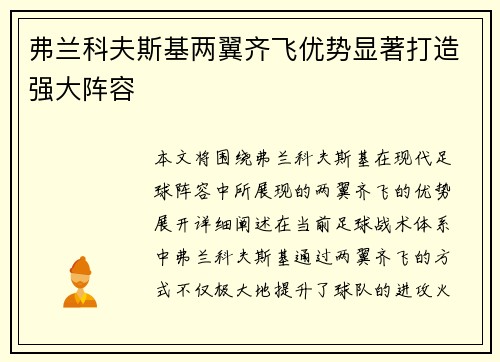 弗兰科夫斯基两翼齐飞优势显著打造强大阵容 弗兰科夫斯基两翼齐飞优势显著打造强大阵容