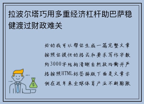 拉波尔塔巧用多重经济杠杆助巴萨稳健渡过财政难关 拉波尔塔巧用多重经济杠杆助巴萨稳健渡过财政难关