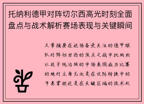 托纳利德甲对阵切尔西高光时刻全面盘点与战术解析赛场表现与关键瞬间回顾 托纳利德甲对阵切尔西高光时刻全面盘点与战术解析赛场表现与关键瞬间回顾