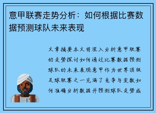 意甲联赛走势分析：如何根据比赛数据预测球队未来表现